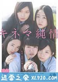 纯情电影 キネマ純情 (2016) [迅雷BT磁力免费下载]