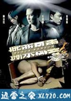 撕票风云 撕票風雲 (2010) [迅雷BT磁力免费下载]