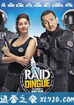 疯狂特警队 Raid dingue (2017) [迅雷BT磁力免费下载]