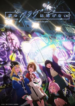 2024年日本动漫《夜晚的水母不会游泳》连载至12 [迅雷BT磁力免费下载]