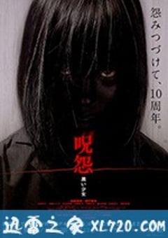 咒怨：黑少女 呪怨 黒い少女 (2009) [迅雷BT磁力免费下载]