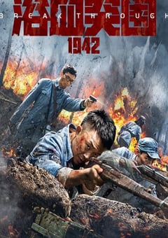 2023年国产战争片《浴血突围1942》HD国语中字 [迅雷BT磁力免费下载]