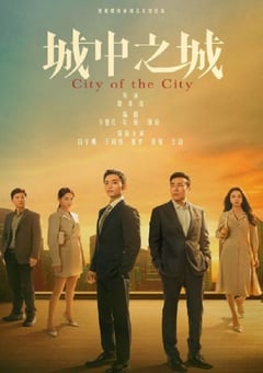 2024年国产大陆电视剧《城中之城》全40集 [迅雷BT磁力免费下载]