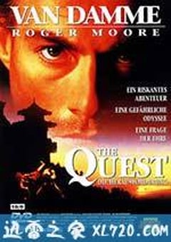 魔宫战士 The Quest (1996) [迅雷BT磁力免费下载]