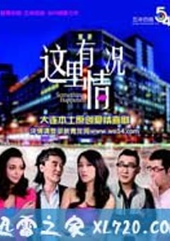 这里有情况 (2011) [迅雷BT磁力免费下载]