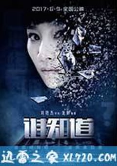 谁知道 (2017) [迅雷BT磁力免费下载]