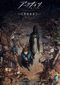 2022年国产动漫《明日方舟：黎明前奏》全8集 [迅雷BT磁力免费下载]