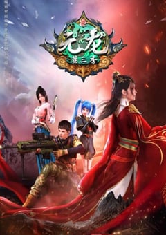 2022年国产动漫《元龙 第三季》全16集 [迅雷BT磁力免费下载]