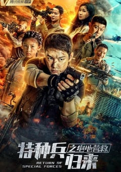 2021年国产动作片《特种兵归来之绝地营救》HD国语中字 [迅雷BT磁力免费下载]