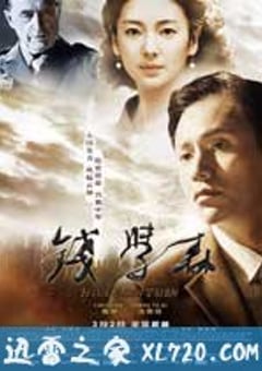 钱学森 (2012) [迅雷BT磁力免费下载]
