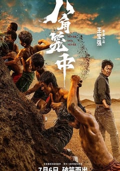 2023年国产7.5分动作片《八角笼中》BD国语中字 [迅雷BT磁力免费下载]