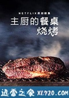 主厨的餐桌：烧烤 Chef’s Table: BBQ (2020) [迅雷BT磁力免费下载]