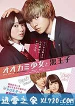 狼少女与黑王子 オオカミ少女と黒王子 (2016) [迅雷BT磁力免费下载]