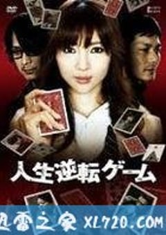 人生逆转游戏 人生逆転ゲーム (2010) [迅雷BT磁力免费下载]
