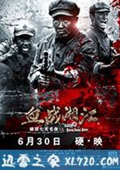 血战湘江 (2017) [迅雷BT磁力免费下载]