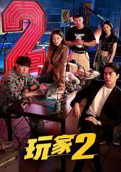 2024年韩国电视剧《玩家2：玩家的战争》全12集 [迅雷BT磁力免费下载]