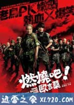 燃烧吧！欧吉桑 燃燒吧！歐吉桑 (2011) [迅雷BT磁力免费下载]
