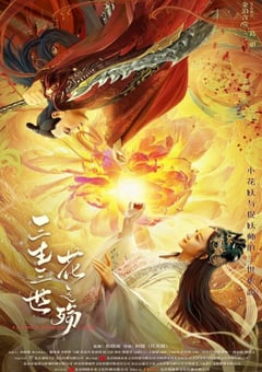 2022年国产动作爱情片《三生三世花之殇》HD国语中字 [迅雷BT磁力免费下载]