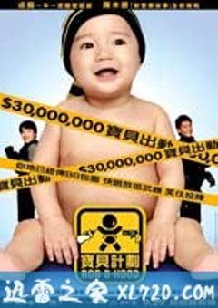 宝贝计划 寶貝計劃 (2006) [迅雷BT磁力免费下载]