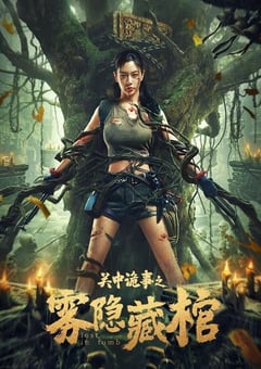 2024年国产动作片《关中诡事之雾隐藏棺》HD国语中字 [迅雷BT磁力免费下载]