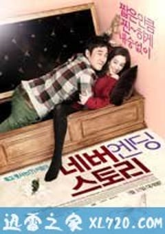 永无结局的故事 네버엔딩스토리 (2011) [迅雷BT磁力免费下载]