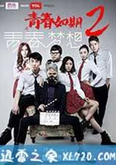 青春如期2：青春梦想 (2014) [迅雷BT磁力免费下载]