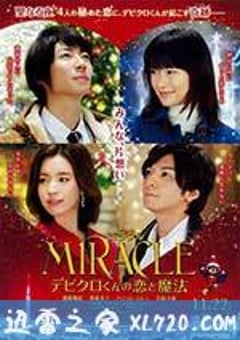 戴维克罗的恋爱和魔法 MIRACLEデビクロくんの恋と魔法 (2014) [迅雷BT磁力免费下载]
