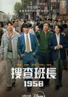 2024年韩国电视剧《搜查班长1958》全10集 [迅雷BT磁力免费下载]