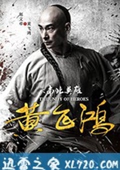 黄飞鸿之南北英雄 (2018) [迅雷BT磁力免费下载]