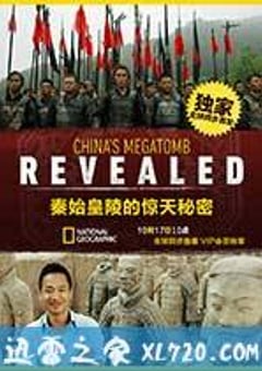 秦始皇陵的惊天秘密 China’s Megatomb Revealed (2016) [迅雷BT磁力免费下载]