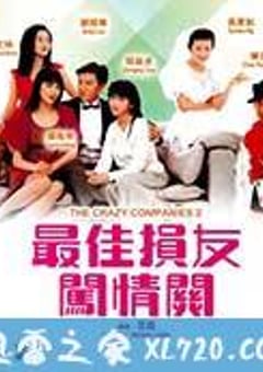 最佳损友闯情关 (1988) [迅雷BT磁力免费下载]
