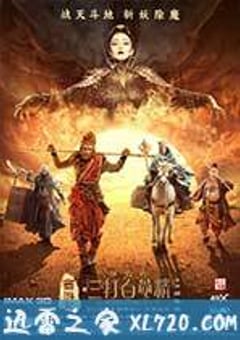 西游记之孙悟空三打白骨精 (2016) [迅雷BT磁力免费下载]