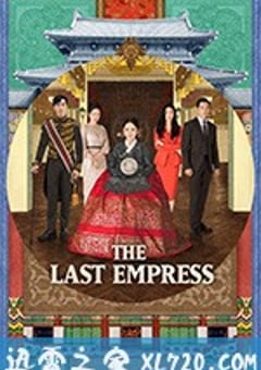 皇后的品格 황후의 품격 (2018) [迅雷BT磁力免费下载]
