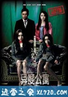 异度公寓 (2010) [迅雷BT磁力免费下载]