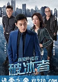 真爱的谎言之破冰者 (2018) [迅雷BT磁力免费下载]