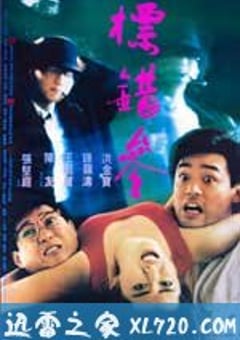 标错参 标错參 (1987) [迅雷BT磁力免费下载]