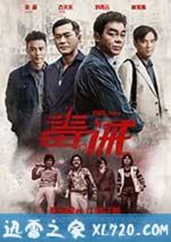毒。诫 毒。誡 (2017) [迅雷BT磁力免费下载]