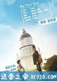 我的穷爸爸 我的窮爸爸 (2013) [迅雷BT磁力免费下载]