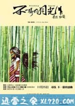 不一样的月光 不一樣的月光 (2011) [迅雷BT磁力免费下载]
