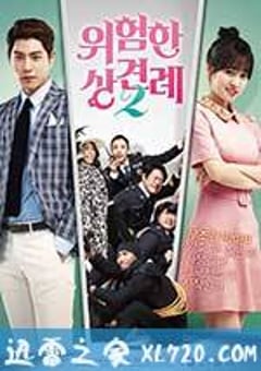危险的见面礼2 위험한 상견례 2 (2015) [迅雷BT磁力免费下载]