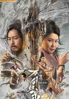 2022年国产奇幻武侠片《蜀山传：万剑归宗》HD国语中字 [迅雷BT磁力免费下载]