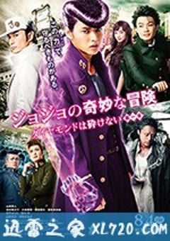 JOJO的奇妙冒险：不灭钻石 第一章 ジョジョの奇妙な冒険 ダイヤモンドは砕けない 第一章 (2017) [迅雷BT磁力免费下载]