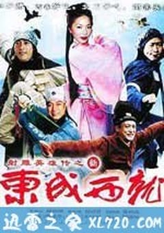 新东成西就 (2009) [迅雷BT磁力免费下载]