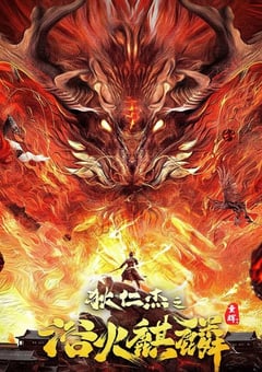 2022年国产悬疑奇幻片《狄仁杰之浴火麒麟》HD国语中字 [迅雷BT磁力免费下载]