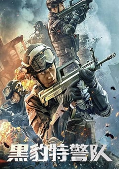 2023年国产动作片《黑豹特警队》HD国语中字 [迅雷BT磁力免费下载]