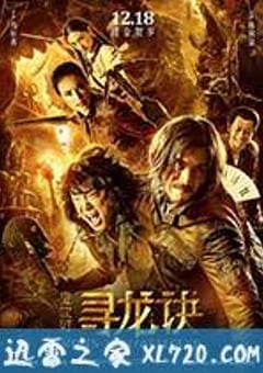 寻龙诀 (2015) [迅雷BT磁力免费下载]