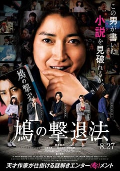 2021年日本6.1分剧情片《鸠的击退法》BD日语中字 [迅雷BT磁力免费下载]