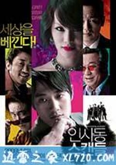 仁寺洞丑闻 인사동 스캔들 (2009) [迅雷BT磁力免费下载]