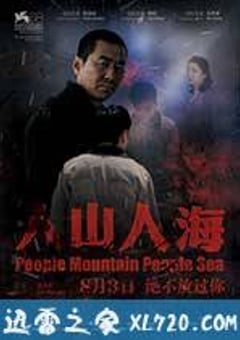 人山人海 (2012) [迅雷BT磁力免费下载]