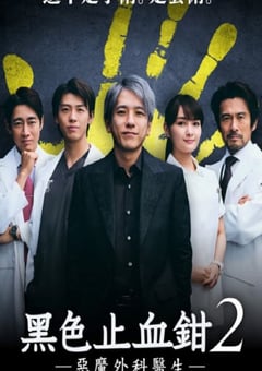 2024年日本电视剧《黑色止血钳2》全10集 [迅雷BT磁力免费下载]